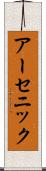 アーセニック Scroll