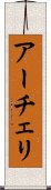 アーチェリ Scroll