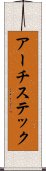 アーチステック Scroll