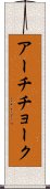 アーチチョーク Scroll