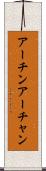 アーチン Scroll