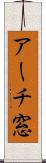 アーチ窓 Scroll