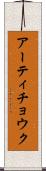 アーティチョウク Scroll