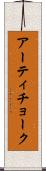 アーティチョーク Scroll