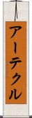 アーテクル Scroll