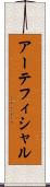 アーテフィシャル Scroll