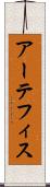 アーテフィス Scroll