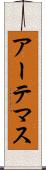 アーテマス Scroll