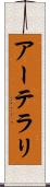 アーテラリ Scroll