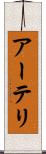 アーテリ Scroll