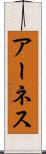 アーネス Scroll