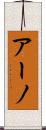 アーノ Scroll