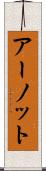アーノット Scroll
