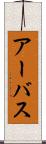 アーバス Scroll
