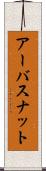 アーバスナット Scroll