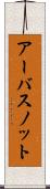 アーバスノット Scroll