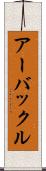 アーバックル Scroll