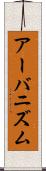 アーバニズム Scroll