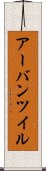 アーバンツイル Scroll