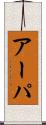 アーパ Scroll