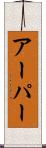 アーパー Scroll
