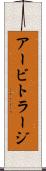 アービトラージ Scroll