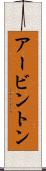 アービントン Scroll