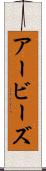 アービーズ Scroll
