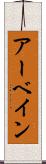 アーベイン Scroll
