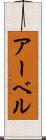 アーベル Scroll
