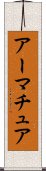 アーマチュア Scroll