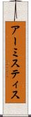 アーミスティス Scroll