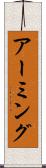 アーミング Scroll