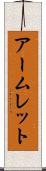 アームレット Scroll