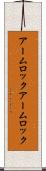 アームロック Scroll