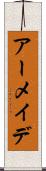 アーメイデ Scroll