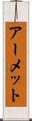 アーメット Scroll