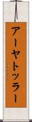 アーヤトッラー Scroll
