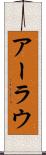 アーラウ Scroll