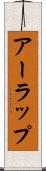 アーラップ Scroll