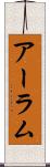 アーラム Scroll