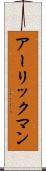 アーリックマン Scroll