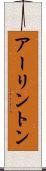 アーリントン Scroll