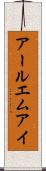 アールエムアイ Scroll