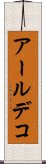 アール・デコ Scroll