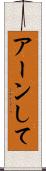 アーンして Scroll