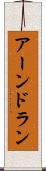 アーンドラン Scroll