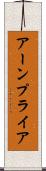 アーンプライア Scroll