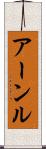 アーンル Scroll