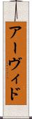 Arvid Scroll